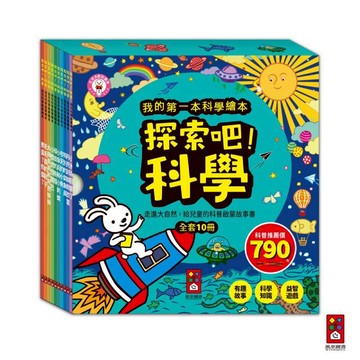 【風車圖書】探索吧!科學套書(全套10冊)-我的第一本科學繪本