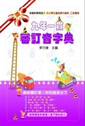 九年一貫審訂音字典[二手書_良好]