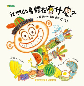 我們的身體裡有什麼？[二手書_良好]