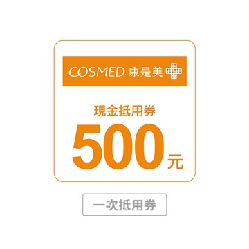 【康是美】500元喜客券