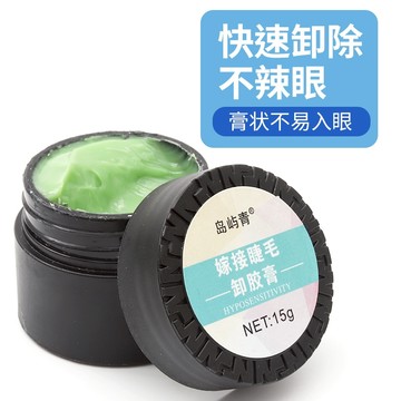 15g大容量卸膠膏哈密瓜香味溫和快速卸除嫁接睫毛解膠劑美睫師專用