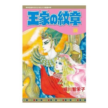 王家の紋章 58