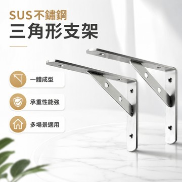 💞不鏽鋼三角支架 層板支撐架 不鏽鋼支架 三角支架 直角層架 L型支撐架 三角支撐架 層板支架 三角固定架