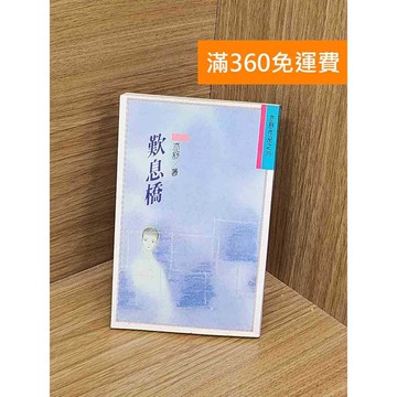 【雷根360免運】【送贈品】歎息橋_亦舒 #七成新【PYF305】
