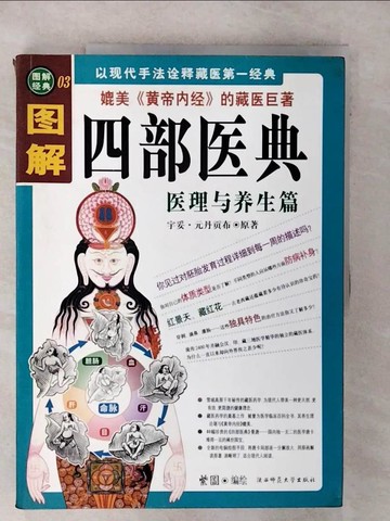 【書寶二手書T9／大學理工醫_FF6】圖解四部醫典 : 醫理與養生篇_簡體_元丹貢布