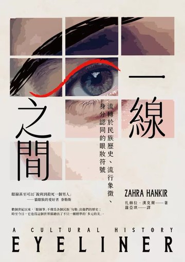 【電子書】一線之間：流轉於民族歷史、流行象徵、身分認同的眼妝符號