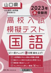 ’23 春 山口県高校入試模擬テス 国語 [本]