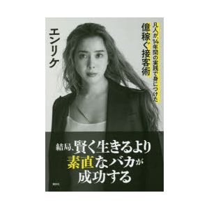 結局,賢く生きるより素直なバカが成功する 凡人が,14年間の実践で身につけた億稼ぐ接客術