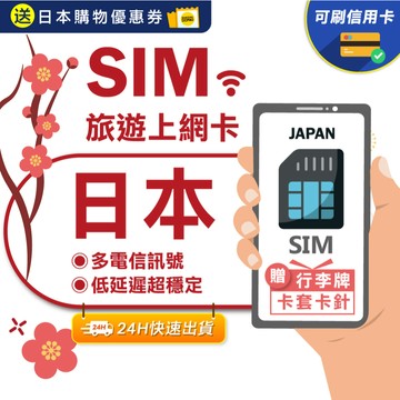 【eSIMGO】日本網卡｜原生網路 高速網路 即插即用 沖繩網卡 北海道網卡 網卡 日本 吃到飽 日本sim卡 長天數