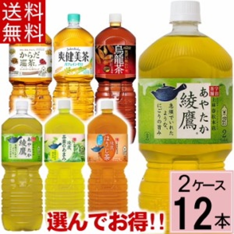 よりどり】2L セット 合計 12本(6本×2ケース)送料無料 2l お茶 2l 送料無料 綾鷹 爽健美茶 2l からだ巡茶 からだ巡り茶 麦茶  ウーロン 通販 LINEポイント最大10.0%GET | LINEショッピング