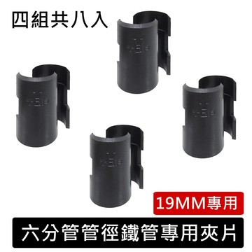 層架專用8夾片配件包【六分管徑專用夾片】【六分管徑專用頂塞】【六分管徑專用調整腳】