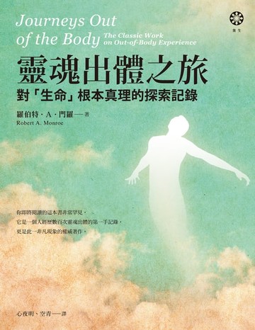 【電子書】靈魂出體之旅──對「生命」根本真理的探索記錄