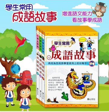 【童心】學生常用 成語故事套書（全套3冊)(將成為您成語學習使用上的好幫手)文學 語文 作文