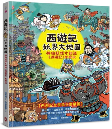 西遊記‧妖界大地圖：神仙妖怪才知道《西遊記》怎麼玩[二手書_近全新]