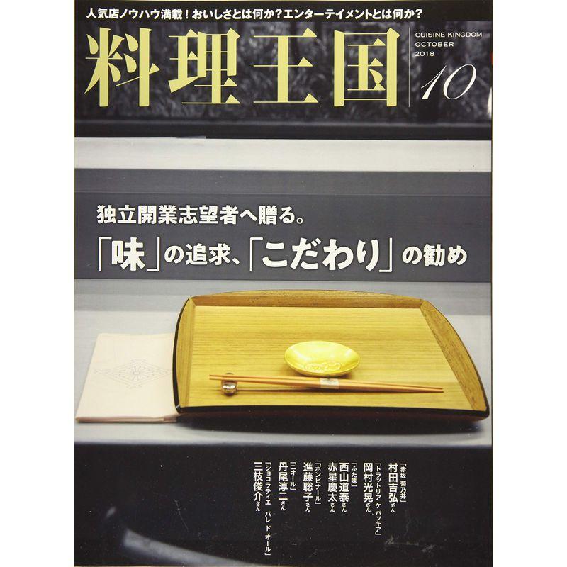 料理王国 2018年10月号