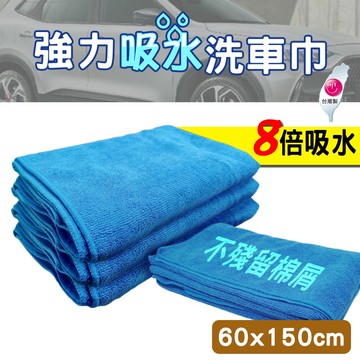 超耐黑色洗車棉 /強力吸水洗車巾60*150 /威靈頓洗潔精*1罐     139百貨