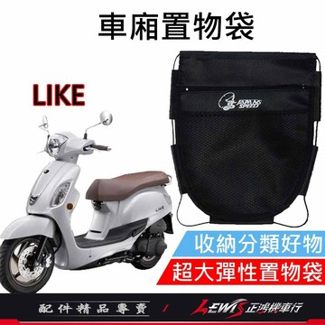 【正鴻機車行】車廂置物袋 機車置物袋 機車收納袋 LIKE車廂置物袋 萊客車廂置物袋 哥倫布車廂置物袋 機車內袋