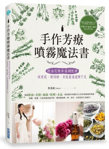 手作芳療噴霧魔法書：精油花精幸福調配學，疲累感、壞情緒、負能量通通變不見[二手書_良好]
