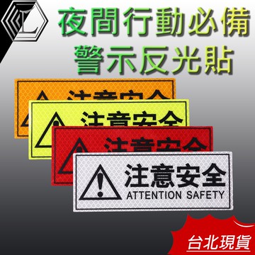 【台灣現貨｜新上架】注意安全 夜跑反光貼 反光片 反光條 反光貼片 反光警示貼 反光貼條 後斗貼紙 後檔反光貼