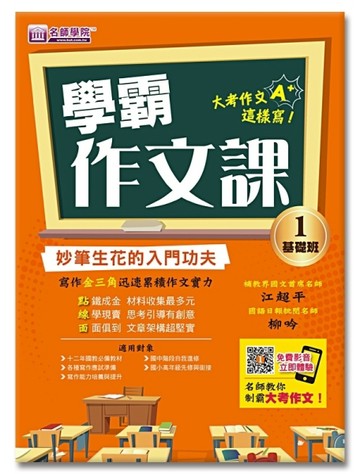 學霸作文課（1）基礎班講義：妙筆生花的入門功夫[二手書_良好]