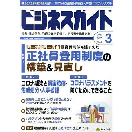 ビジネスガイド(３　Ｍａｒｃｈ　２０２１) 月刊誌／日本法令