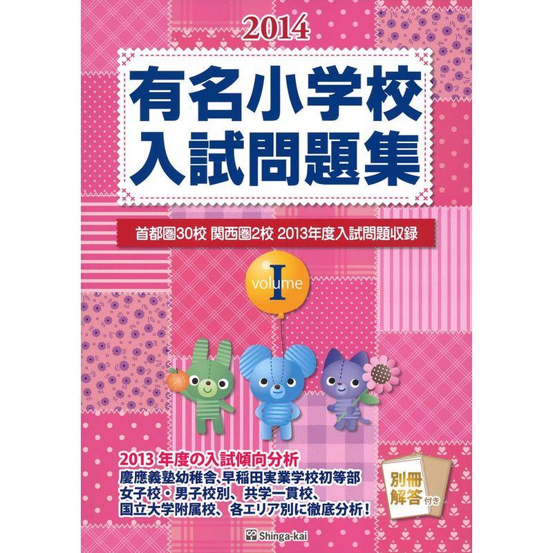 有名小学校入試問題集 2014 volume