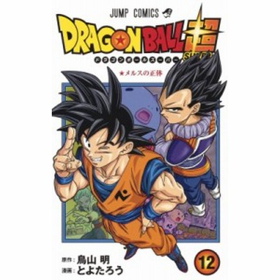 ドラゴンボール超 12巻 通販 Lineポイント最大get Lineショッピング