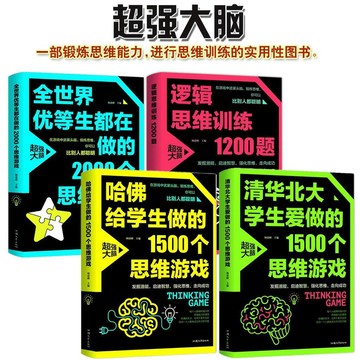 【墨香書苑】邏輯思維訓練1200題 學生成人益智 腦智力潛能開發訓練書推理書籍 簡體中文