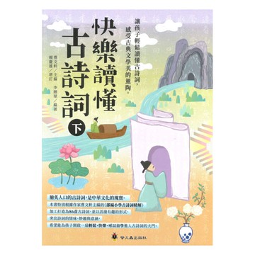 螢火蟲國小快樂讀懂古詩詞(下)