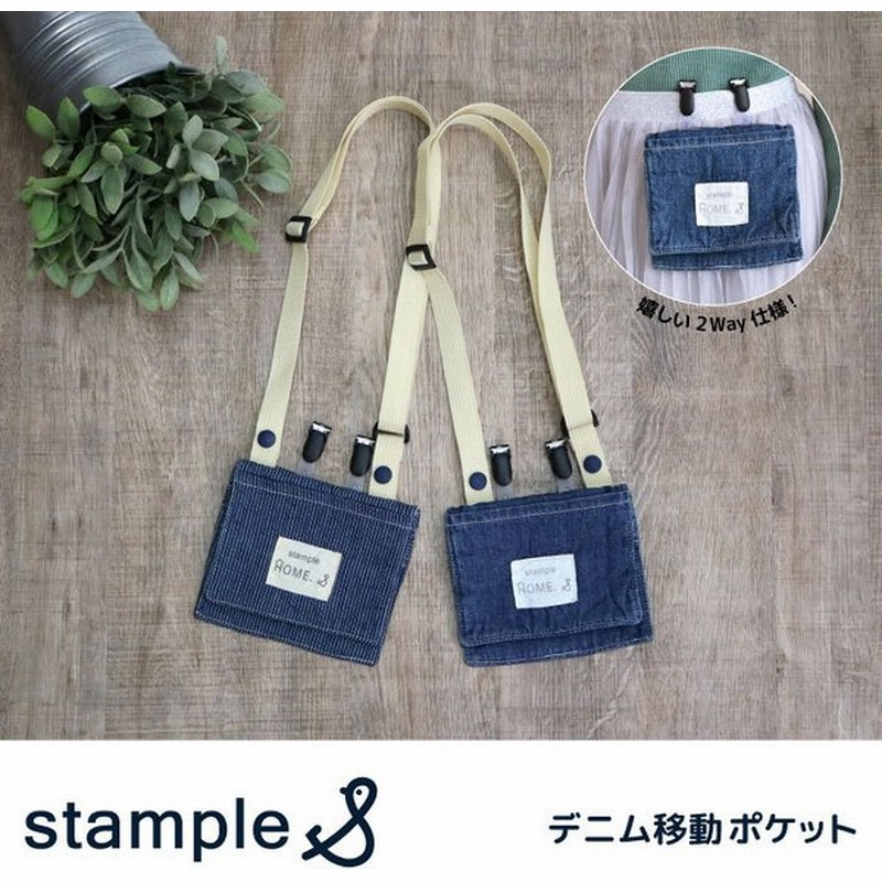 スタンプル Stample デニム移動ポケット ポシェット ポケット デニム キッズ 子供 入園 入学 幼稚園 保育園 小学校 女の子 男の子 通販 Lineポイント最大0 5 Get Lineショッピング