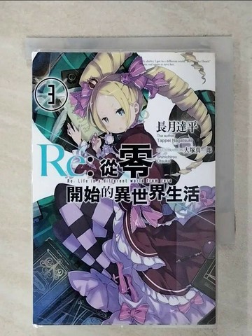 【書寶二手書T1／一般小說_RKI】Re:從零開始的異世界生活(03)_長月達平