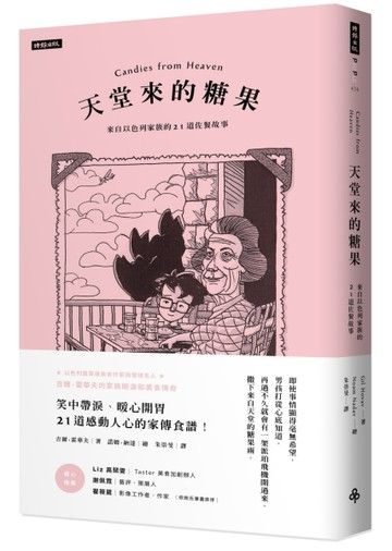天堂來的糖果：來自以色列家族的21道佐餐故事【二手書_良好】TAAZE讀冊生活