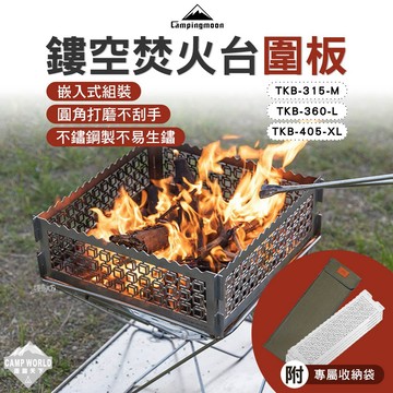 擋風板 [逐露天下] 柯曼 鏤空焚火台圍板 TKB-315 焚火台用 不鏽鋼 Campingmoon 露營
