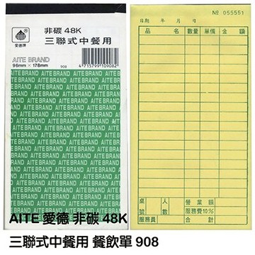 【文具通】AITE 愛德牌 商德 48K非碳三聯式中餐用餐飲單 EA010052【領券滿額再折千12/31止】