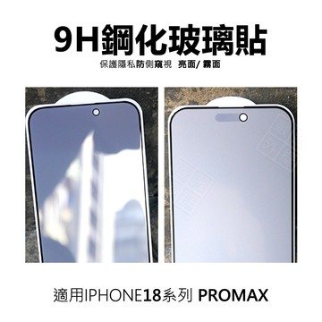 嚴選外框 防偷窺 滿版 玻璃貼 適用 iPhone18 Pro Max 亮面 霧面 防窺視 防窺 18 鋼化玻璃 保護貼