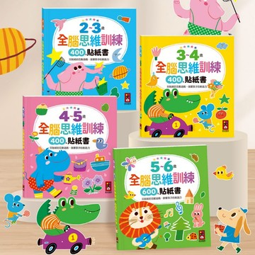 「600張貼紙」全腦思維訓練貼紙書 2-3歲 3-4歲 4-5歲 5-6歲 貼紙書 黏貼書 貼紙本 迷宮 風車