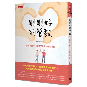剛剛好的管教：放心與放手，讓孩子長出自信和力量(尚瑞君) 墊腳石購物網