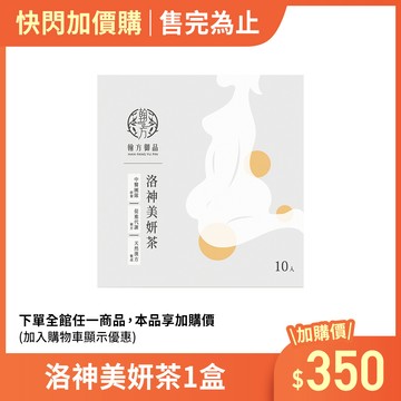 (加價購)洛神美妍茶-1盒