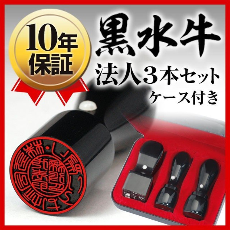 会社印鑑 セット 黒水牛 法人印鑑 3本セット 4点セット (ケース付) 代表者印(天丸18) 銀行印(天丸18) 角印(21.0) 丸印 法人3本セット  (宅配便発送) (tqb) 通販 LINEポイント最大0.5%GET | LINEショッピング