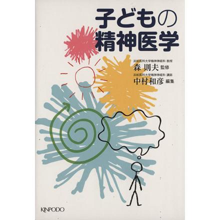 子どもの精神医学／メディカル