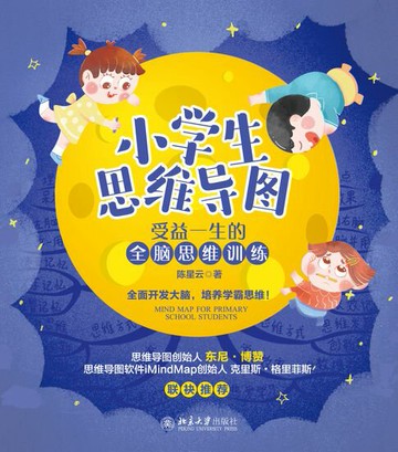 【電子書】小学生思维导图：受益一生的全脑思维训练