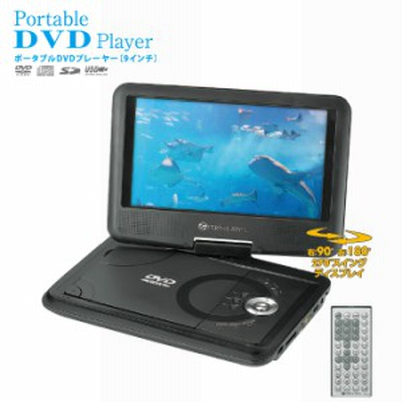 Vertex ポータブルdvdプレーヤー 9インチ液晶 ブラック 車載用バッグ付き リモコン付き Usb Sdカード 後部座席 持ち運び 旅行 通販 Lineポイント最大1 0 Get Lineショッピング