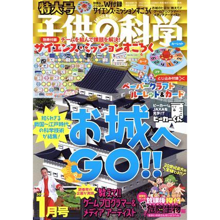 子供の科学(２０２２年１月号) 月刊誌／誠文堂新光社