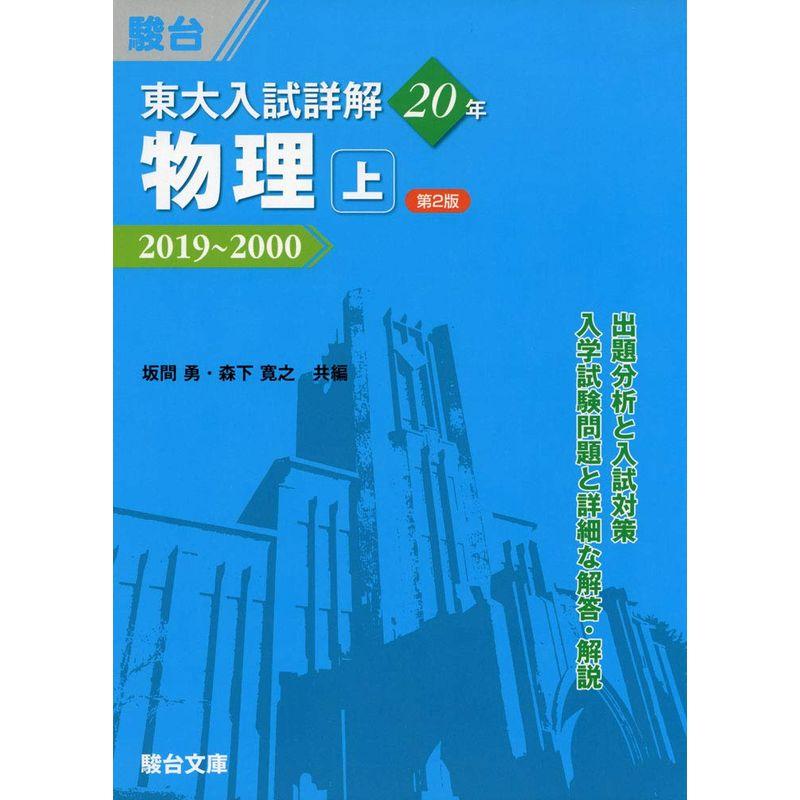 東大入試詳解20年 物理・上 -2019~2000