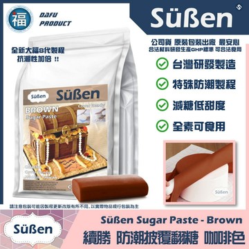 【Suben續勝】咖啡色翻糖1KG用於大福翻糖膏惠爾通有色翻糖披覆銀糖珠光粉糖霜餅乾蛋糕蛋白粉12色色膏食用色素筆泰勒粉