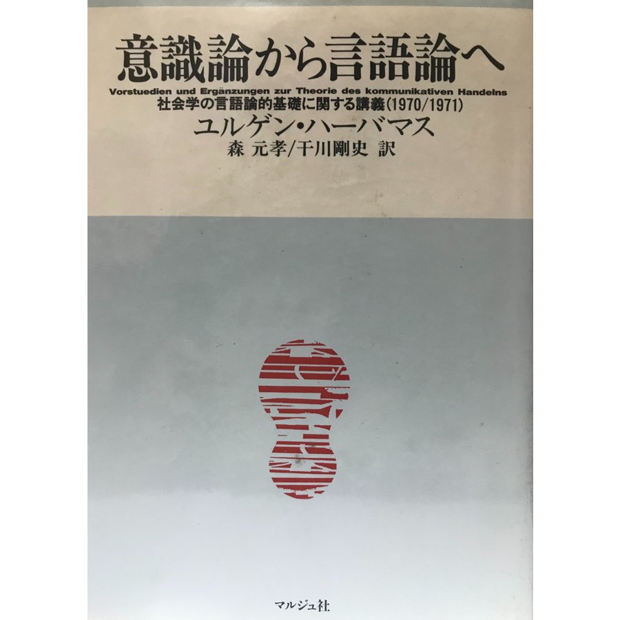 意識論から言語論へ 社会学の言語論的基礎に関する講義(1970・1971)