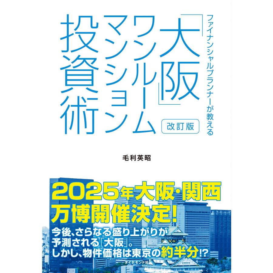 改訂版 ファイナンシャルプランナーが教える 大阪 ワンルームマンション投資術