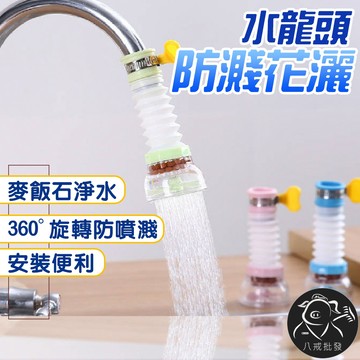 ※八戒批發※「保證現貨」水龍頭防濺花灑器 水龍頭節水器 自來水過濾嘴 節水器 噴頭過濾器 水龍頭延伸器 花灑