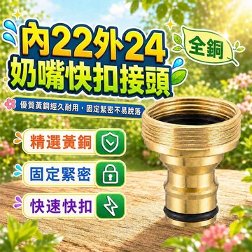 全銅內22外24 奶嘴快扣接頭 細牙 水龍頭轉接頭 快速接頭 洗手台水龍頭轉接器 廚房彎水龍頭接頭 黃銅水嘴轉接頭 奶嘴