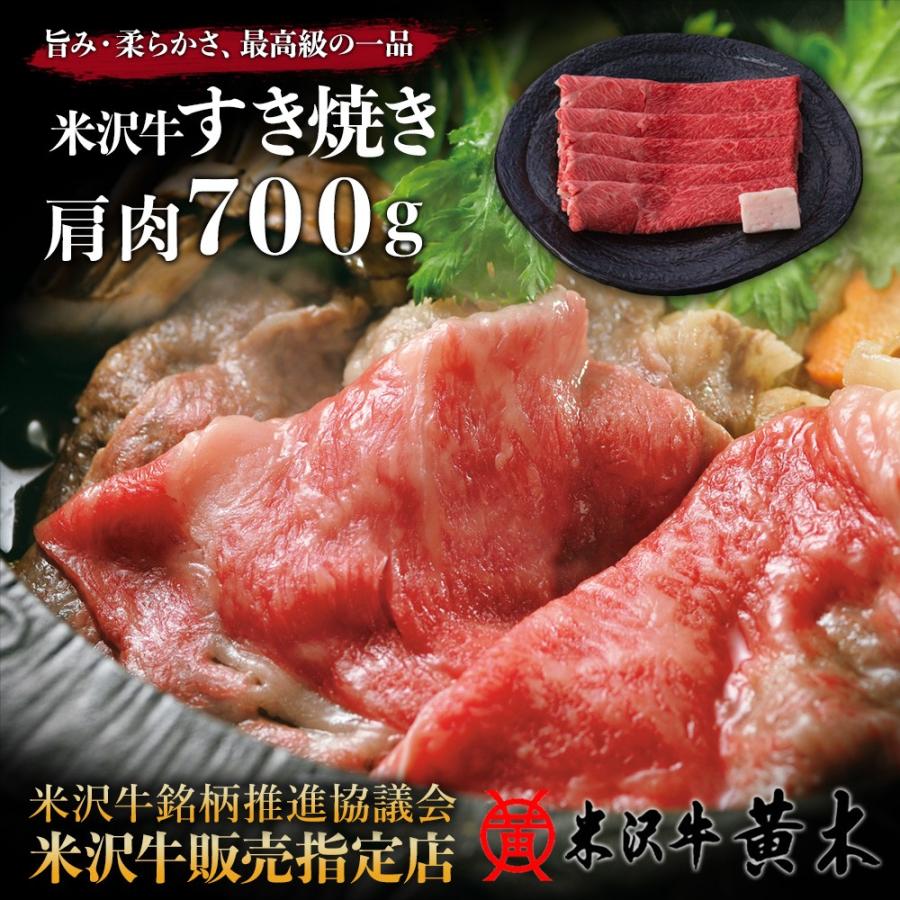 米沢牛黄木 肩 すき焼き 700g お歳暮 肉 高級 米沢牛 米澤牛 牛肉 肉 黒毛和牛 国産